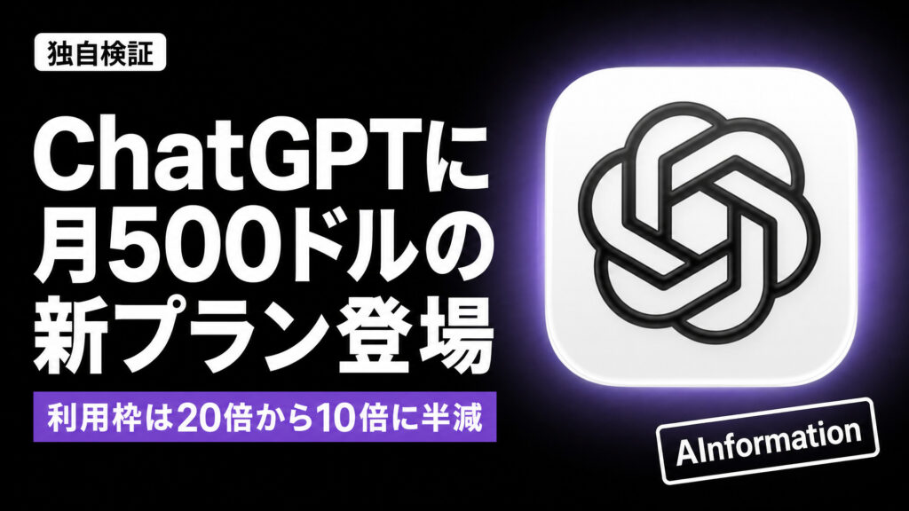 ChatGPTに月500ドルの新プラン登場。利用枠は20倍から10倍に半減