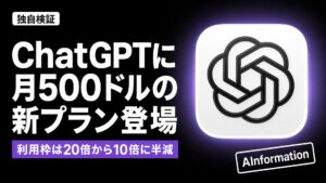 OpenAI、ChatGPT Pro 500を新設 200ドルの枠は半減する