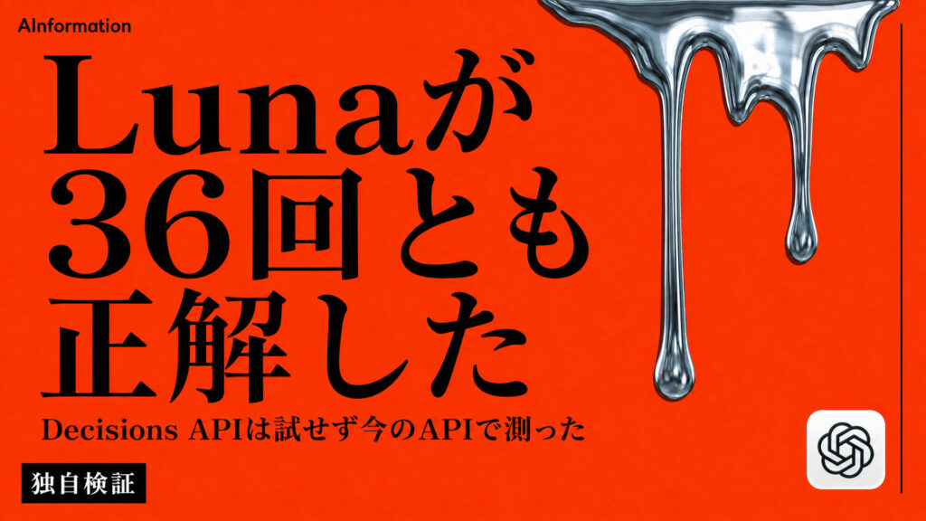 Lunaが36回とも正解した。Decisions APIは試せず今のAPIで測った