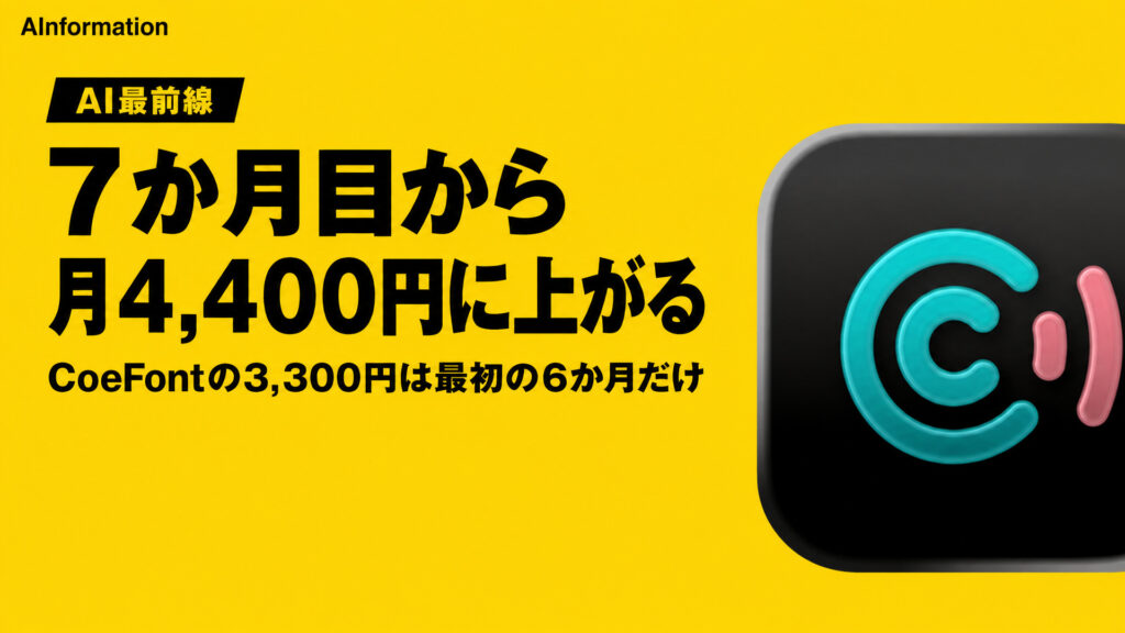 7か月目から月4,400円に上がる。CoeFontの3,300円は最初の6か月だけ