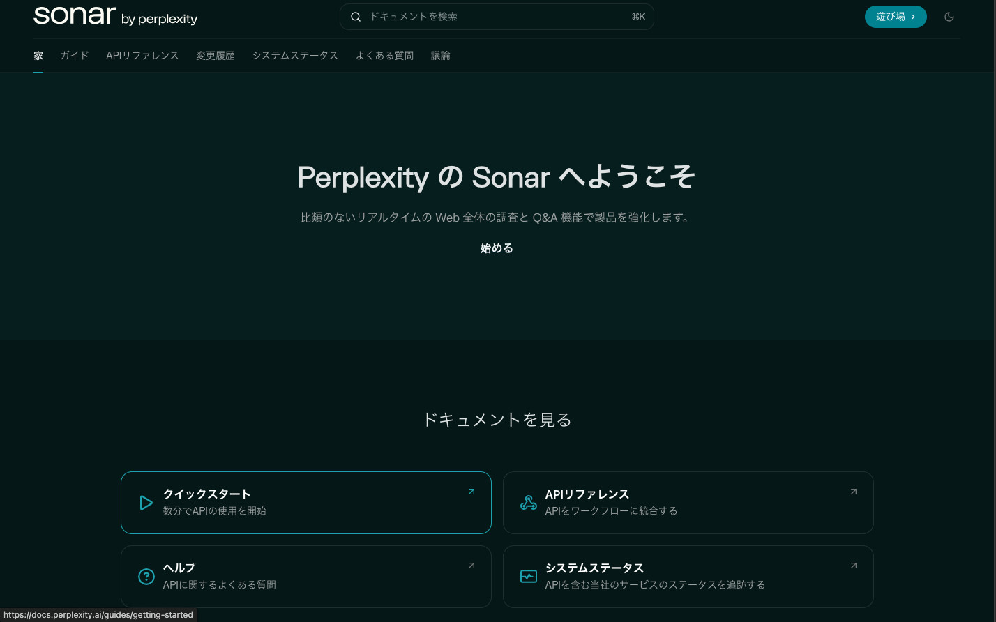 Perplexity APIのドキュメントのトップで「Perplexity の Sonar へようこそ」の見出しと案内が並ぶ画面
