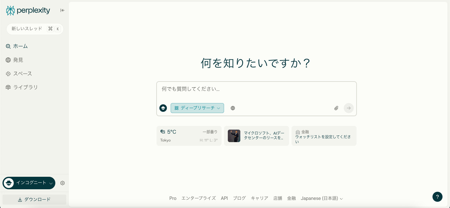 Perplexityのホーム画面で「何を知りたいですか？」の下に質問の入力欄と「ディープリサーチ」のボタンが並ぶ画面