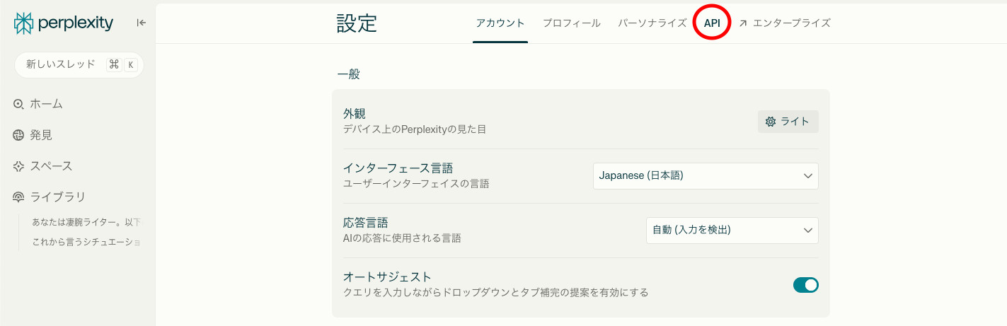 Perplexityの設定画面で、アカウントやプロフィールなどが並ぶ上のタブの「API」を赤丸で囲んだ画面