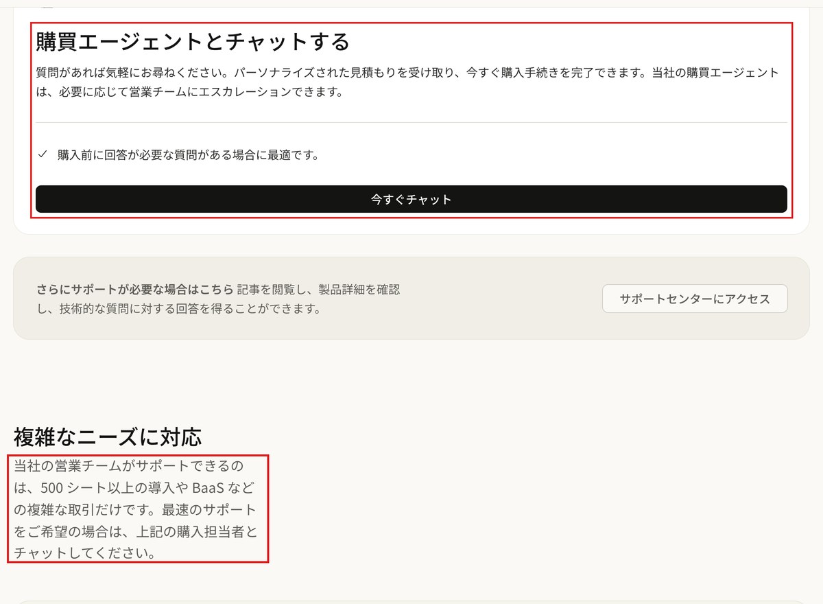 Claudeの日本語の「営業担当に問い合わせる」ページの画面。購買エージェントとチャットする欄と今すぐチャットのボタン、営業チームがサポートできるのは500シート以上の導入やBaaSなどの複雑な取引だけという説明に赤枠