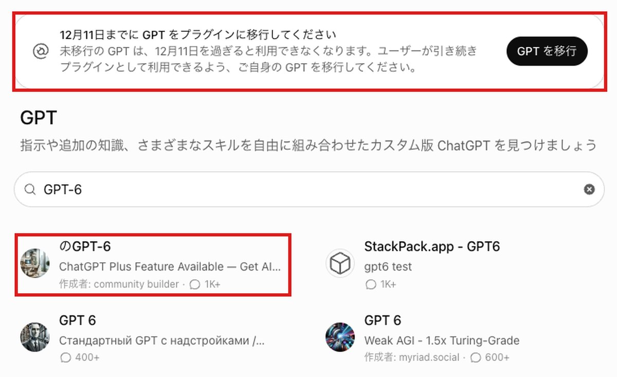ChatGPTのGPTストアの画面。上に「12月11日までにGPTをプラグインに移行してください」という通知が出ている。GPT-6で検索すると第三者が作ったGPTが4件並び、いちばん上は作成者がcommunity builderのGPT