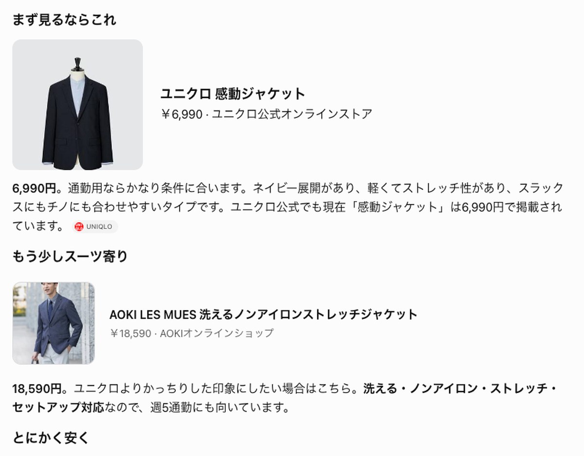ChatGPTの画面。2万円以下の紺のジャケットを頼むと、ユニクロ・AOKI・楽天市場の3点が値段つきの商品カードで並んだ