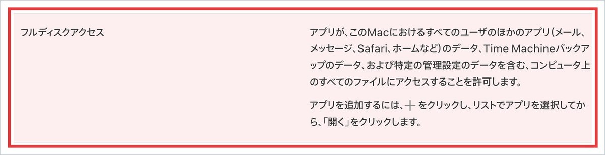 Apple公式のMacユーザガイドの画面。フルディスクアクセスの行に赤枠。メールやメッセージやSafariのデータとTime Machineバックアップまで読めると書かれている