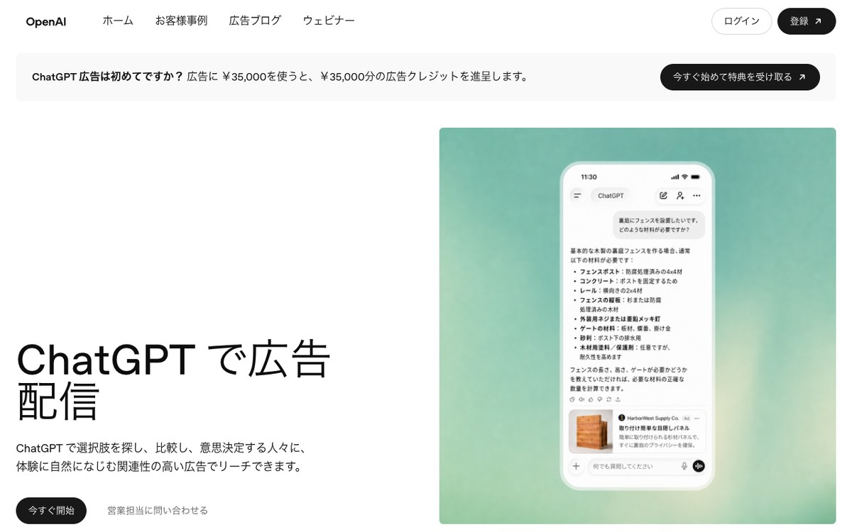 ChatGPT広告の日本語の広告主向けページの画面。上の帯に35,000円を使うと35,000円分の広告クレジットを進呈すると表示され、右にチャットの答えの下に出る広告の見本がある