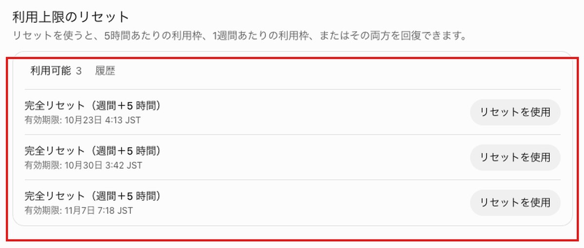 ChatGPTの設定の使用状況画面にある利用上限のリセット欄。完全リセット（週間＋5時間）が3回分並び、有効期限は10月23日・10月30日・11月7日と表示された部分を赤枠で囲んだ
