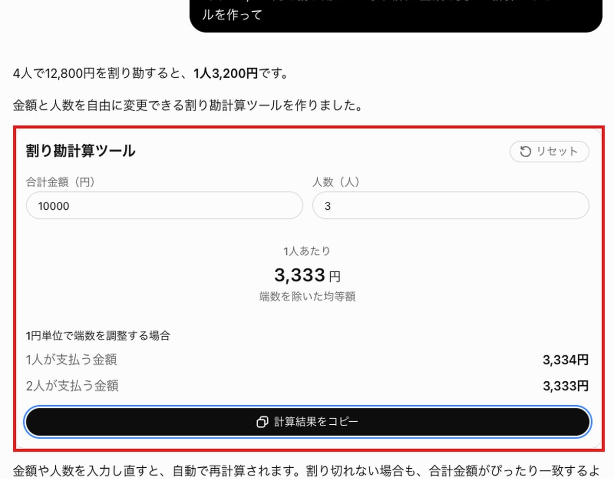 ChatGPTの答えの中に出た割り勘計算ツールの画面。合計金額10000円と人数3人に入れ直すと1人が3,334円・2人が3,333円と表示された部分を赤枠で囲んだ