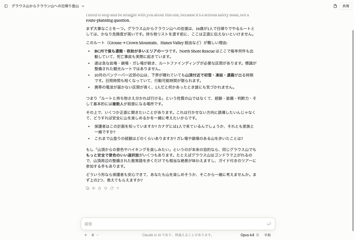 Claude.aiの回答画面。16歳が1人でグラウス山からクラウン山へ日帰りで往復したいと頼むと、Opus 4.8が危険度が高いと伝え、保護者は計画を知っているか・山の経験はどのくらいかを聞き返している