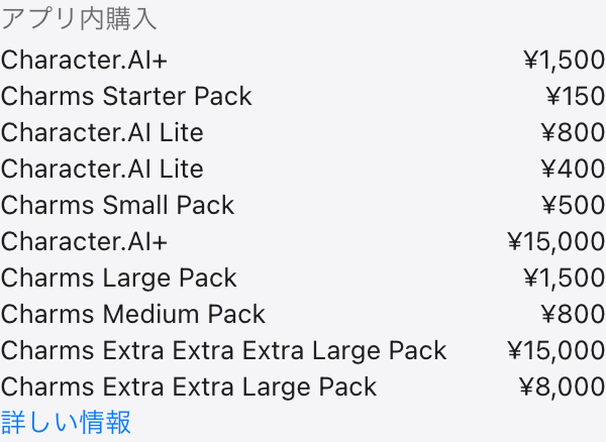 Character.AIアプリの料金。日本のApp Storeのアプリ内購入の一覧で、Character.AI+が1,500円と15,000円、Character.AI Liteが800円と400円、Charmsのパックが150円から1