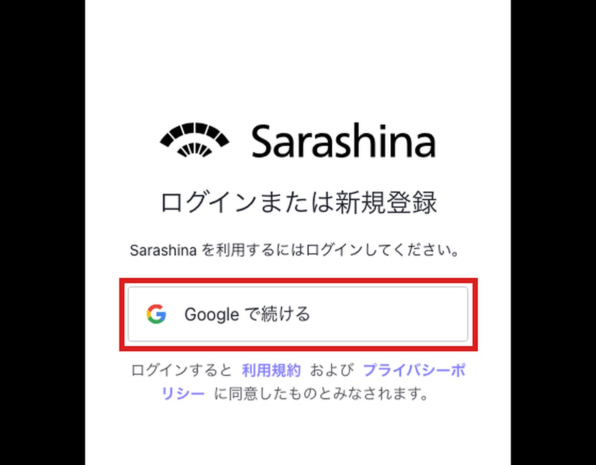 Sarashinaのチャットを開いたときのログイン画面。ログインの方法は「Google で続ける」のボタン1つだけで、その部分を赤枠で囲んだ