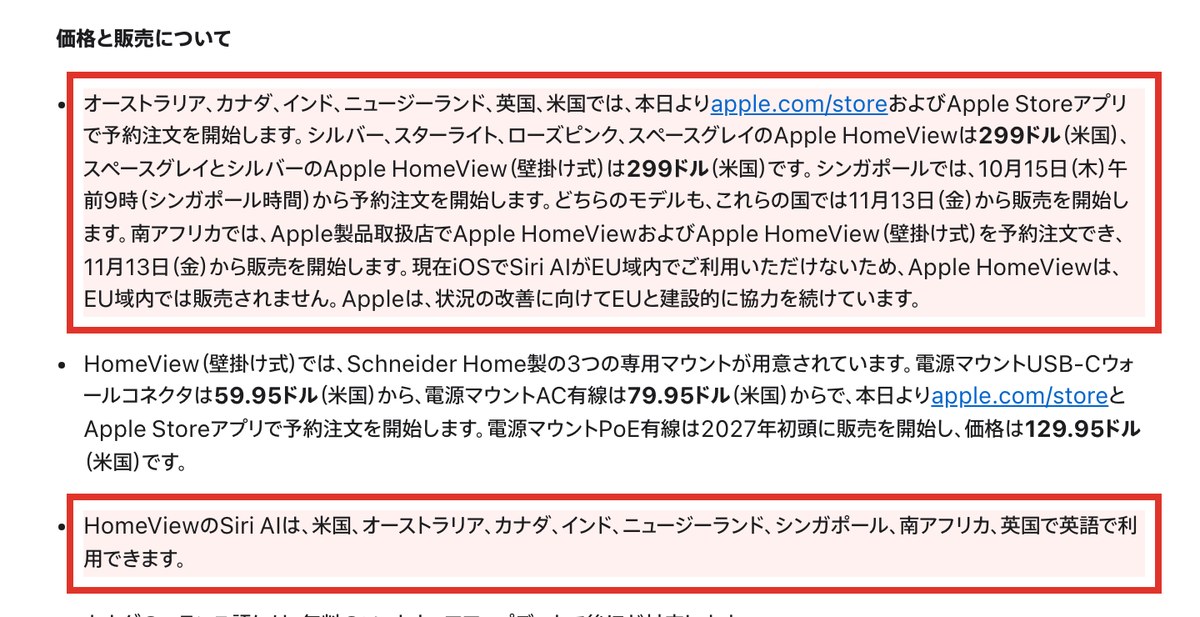 Apple HomeViewの日本語のニュースリリースの画面。価格と販売の欄に予約はオーストラリア・カナダ・インド・ニュージーランド・英国・米国で299ドル、Siri AIは8か国で英語のみと書かれ、日本は入っていない