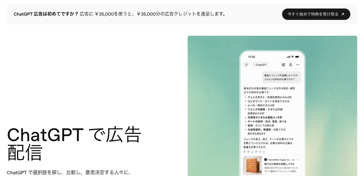 ChatGPT広告の日本語の広告主向け画面。¥35,000を使うと¥35,000分の広告クレジットの帯と、回答の下に広告が出るスマホ画面の例