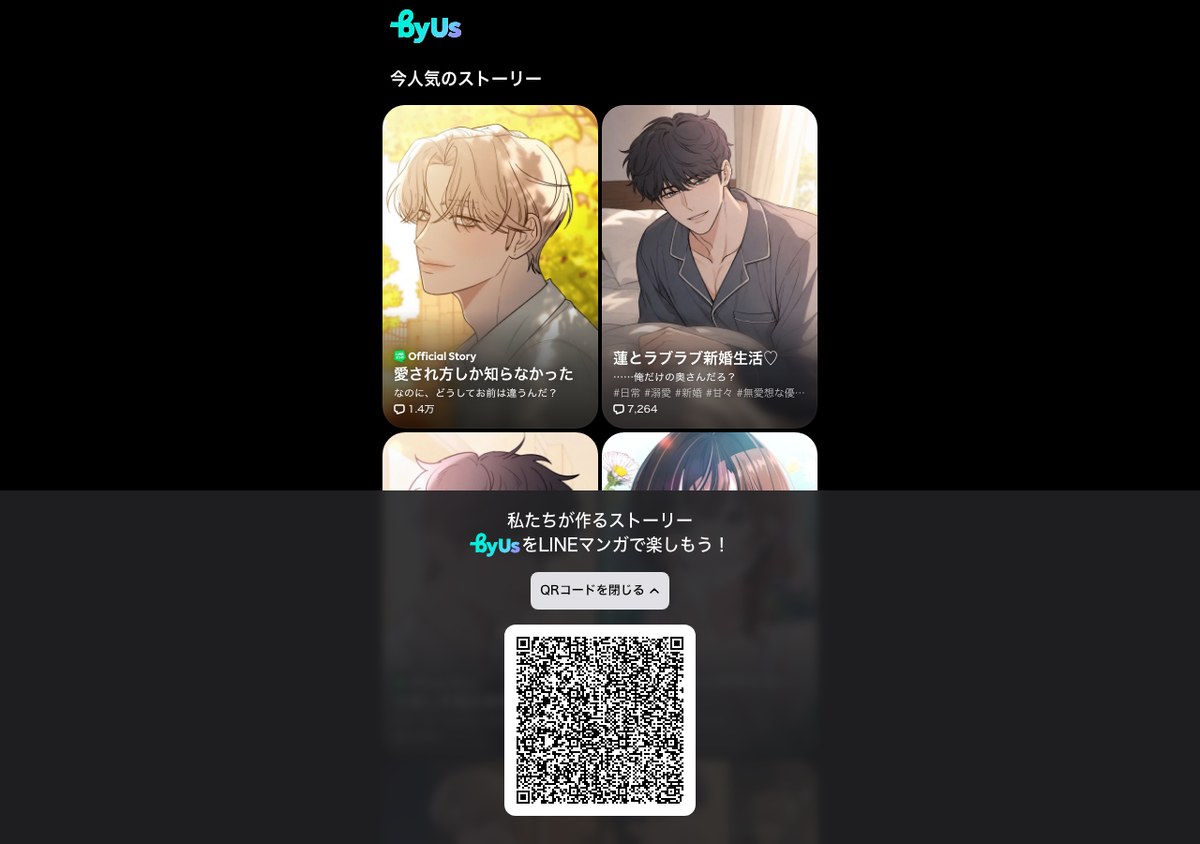 LINEマンガ byUsのパソコン画面。人気のストーリーが並び、下にLINEマンガアプリへ誘うQRコードが出ている