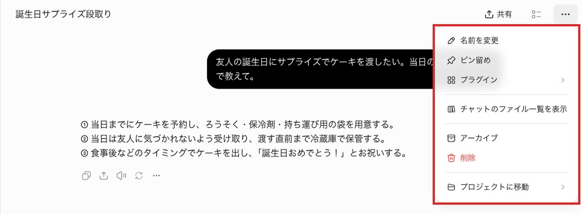 ChatGPT Plusのブラウザ版の画面。会話の右上のその他メニューに名前を変更・ピン留め・プラグイン・アーカイブ・削除など7項目が並び、ロックの項目は出ていない