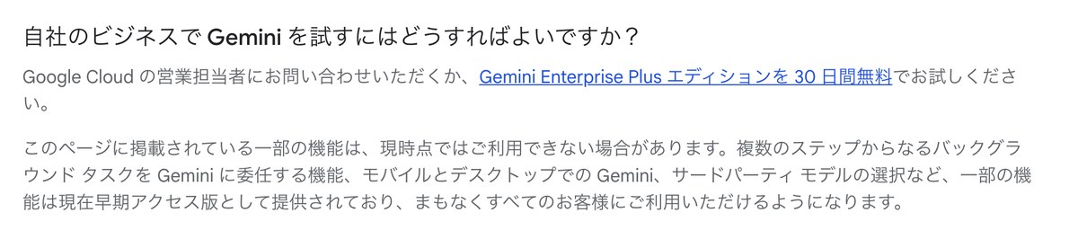 Google CloudのGemini for businessの日本語の製品ページの画面。サードパーティ モデルの選択などは早期アクセス版と書かれている