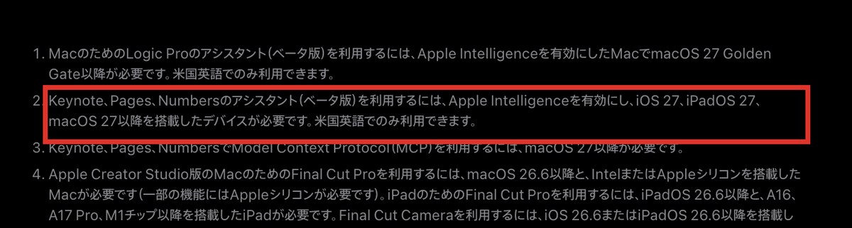 Appleの日本語のニュースルームの画面。注記の2番目に赤枠があり、Keynote、Pages、Numbersのアシスタント(ベータ版)は米国英語でのみ利用できますと書かれている