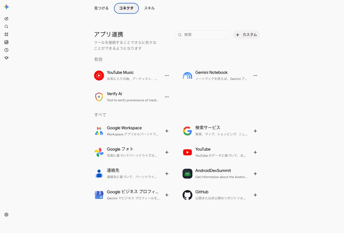 Geminiの連携アプリの設定画面。コネクタのタブのアプリ連携で、有効の段にGemini NotebookとYouTube MusicとVerify AIが並び、すべての段にGoogle WorkspaceやGoogle フォトが+の印