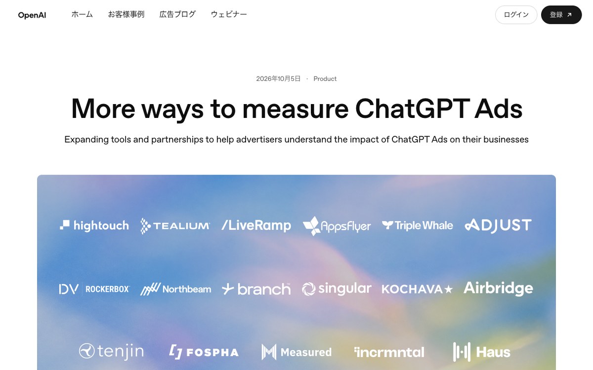 ChatGPT広告の広告主向けブログの画面。メニューは日本語だが10月5日の記事More ways to measure ChatGPT Adsの本文は英語で、連携先の会社のロゴが並ぶ