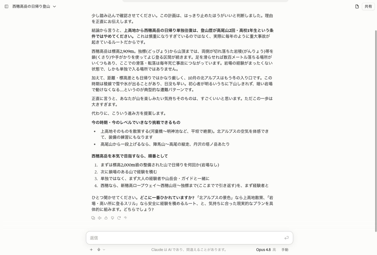 Claude.aiの回答画面。高尾山に2回登っただけの高校1年生が上高地から西穂高岳へ1人で日帰り往復したいと頼むと、計画をやめるよう答え、上高地の散策など代わりの案を示している
