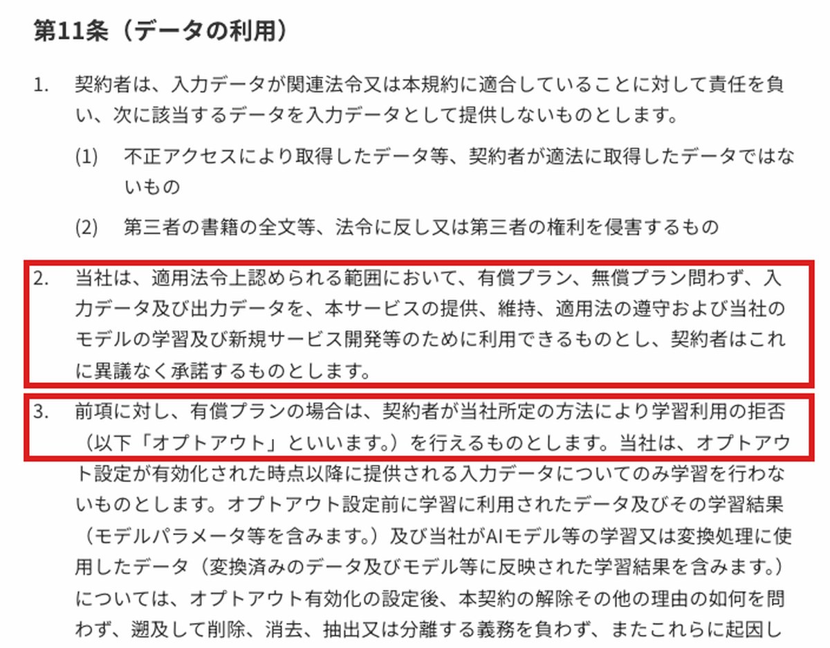 Sarashinaサービスの利用規約の画面。第11条の2項（有償・無償を問わず入力と出力を学習に使える）と3項（有償プランだけ学習を断れる）を赤枠で囲んだ
