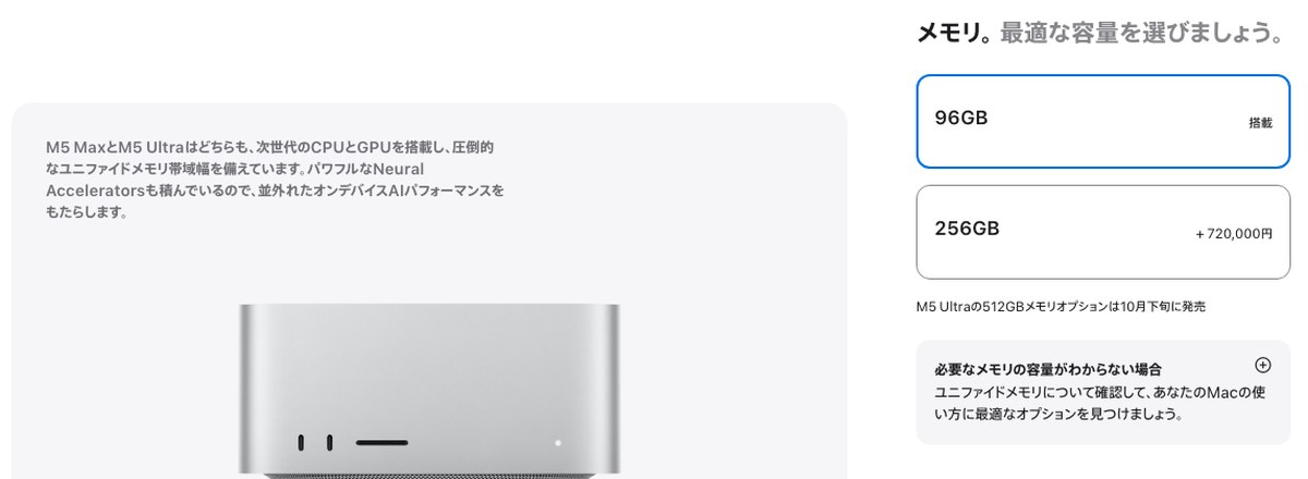 Apple Store日本のMac Studio M5 Ultraの注文画面。メモリは96GBと256GB（72万円の追加）だけが選べ、M5 Ultraの512GBメモリオプションは10月下旬に発売と書かれている