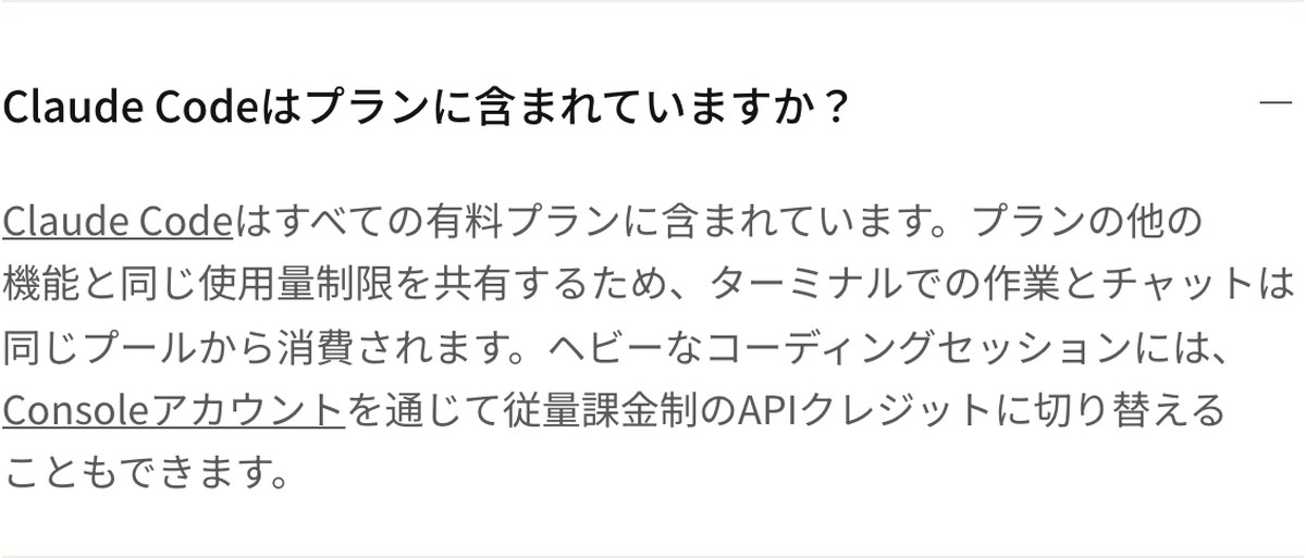 Claudeの料金ページのよくある質問の画面。Claude Codeはプランに含まれていますかという問いに、Claude Codeはすべての有料プランに含まれていますと答えている