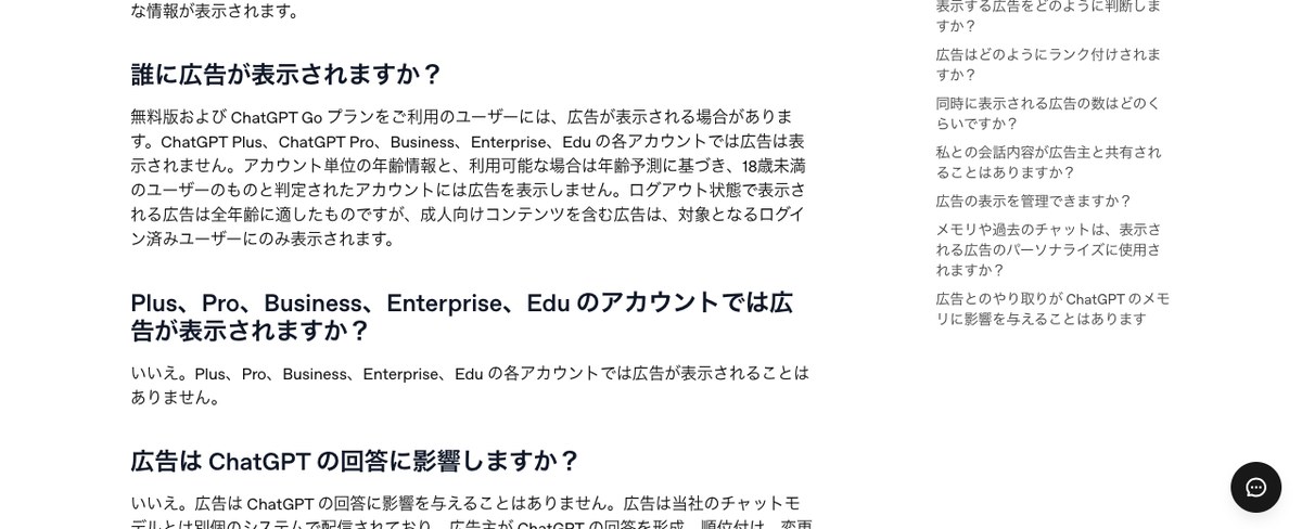 ChatGPTの広告のヘルプ画面。無料版とChatGPT Goには広告が出る場合があり、Plus・Pro・Businessには出ないと書かれている