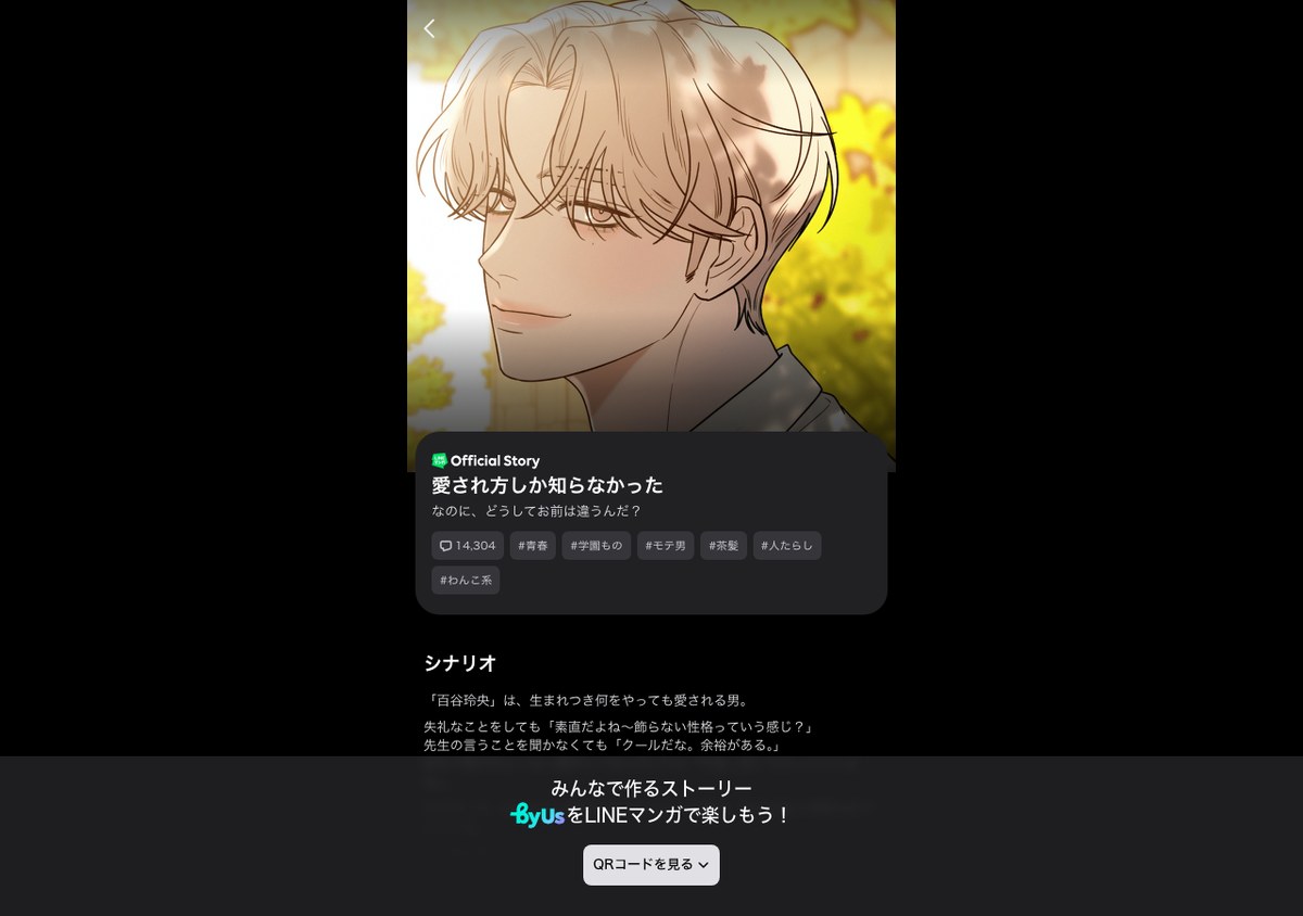 byUsのOfficial Story「愛され方しか知らなかった」のページ。吹き出しの数字14,304とタグ、作戦名は純情をもとにしたシナリオの説明