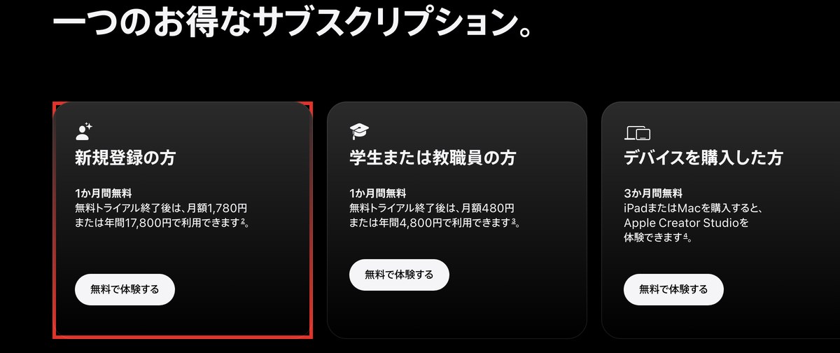 Apple Creator Studioの日本の製品ページの画面。赤枠の新規登録の方の欄に1か月間無料、そのあと月額1,780円または年間17,800円と書かれ、右に学生または教職員の方の月額480円が並ぶ
