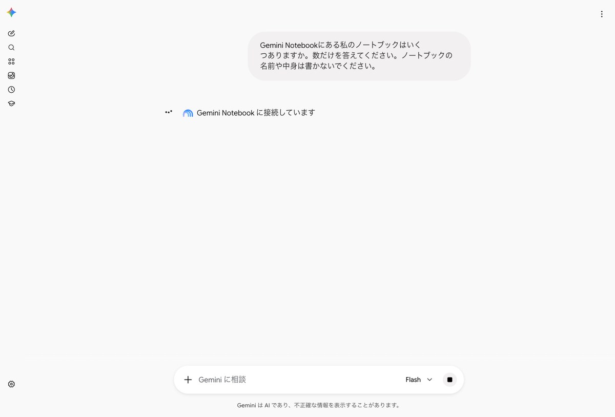 Geminiのチャット画面。ノートブックの数を日本語で聞いたあと、Gemini Notebook に接続していますの表示のまま答えが出ていない