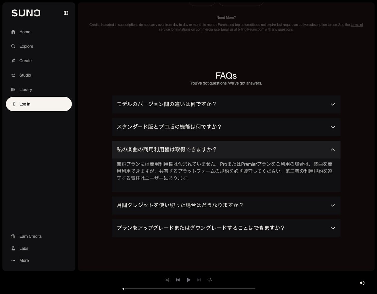 Sunoの料金ページのよくある質問の画面。私の楽曲の商用利用権は取得できますかを開くと、無料プランには商用利用権が含まれず、ProまたはPremierなら商用利用できるが共有するプラットフォームの規約を守る責任はユーザーにあると書かれて