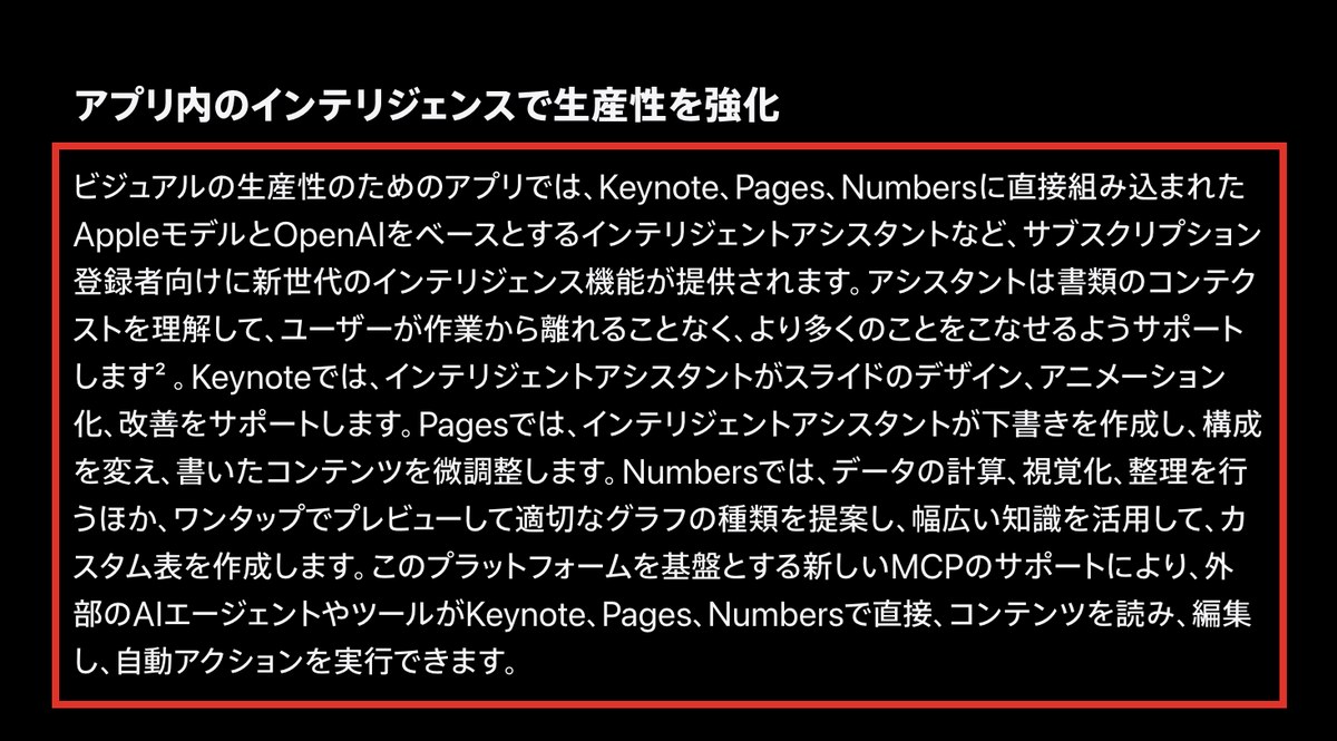 Appleの日本語のニュースルームの画面。赤枠の段落に、Keynote、Pages、NumbersにAppleモデルとOpenAIをベースとするインテリジェントアシスタントなど、サブスクリプション登録者向けにインテリジェンス機能が提供さ
