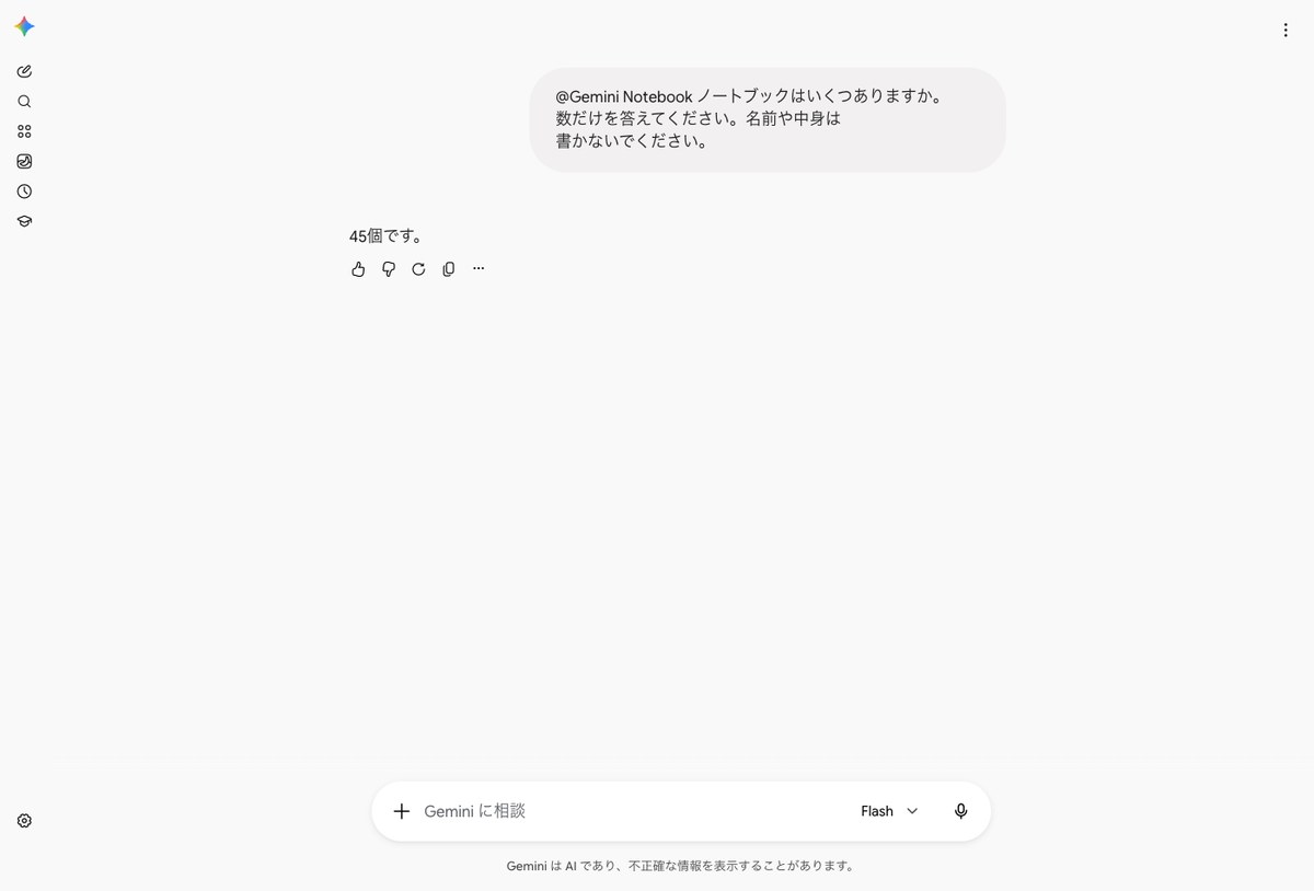 Geminiのチャット画面。@Gemini Notebookを付けてノートブックの数を日本語で聞くと、45個ですと1行で答えている
