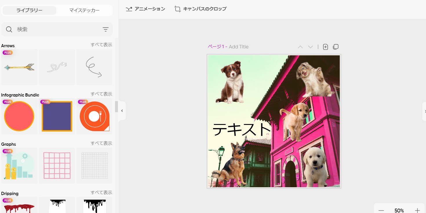 Picsartの編集画面で左のステッカーのライブラリを開き、写真に犬のステッカーと「テキスト」の文字を重ねた画面