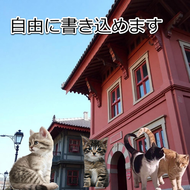 赤い建物の写真の上に「自由に書き込めます」の文字と猫のステッカーを重ねた、Picsartで編集した画像