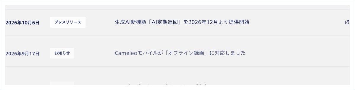 パナソニック コネクトのCameleo公式サイトの画面。お知らせ欄に生成AI新機能AI定期巡回を2026年12月より提供開始と載っている