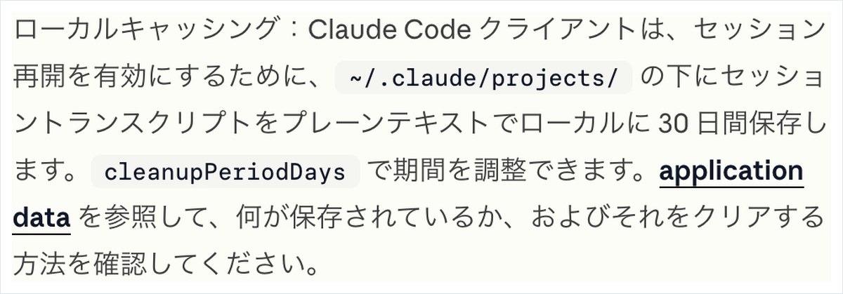 Claude Codeの公式説明書の画面。~/.claude/projects/の下に会話の記録をプレーンテキストで30日間保存すると書かれている