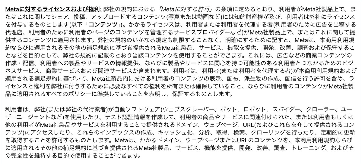 Meta商用利用規約の日本語版の条文。ドメインやウェブページの中身をトレーニングの目的で使えると書かれている