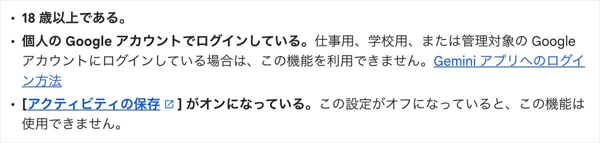 Gemini アプリ ヘルプのパーソナル インテリジェンスの必要なもの。18歳以上・個人のGoogleアカウント・アクティビティの保存が並び、仕事用や学校用のアカウントでは使えないと書かれている