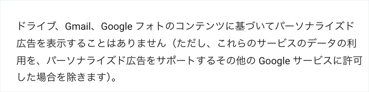 Googleプライバシーポリシーの日本語版。Gmailやフォトの中身を広告に使わない記述に、他のサービスへ許可した場合を除くという括弧書きが付いている画面