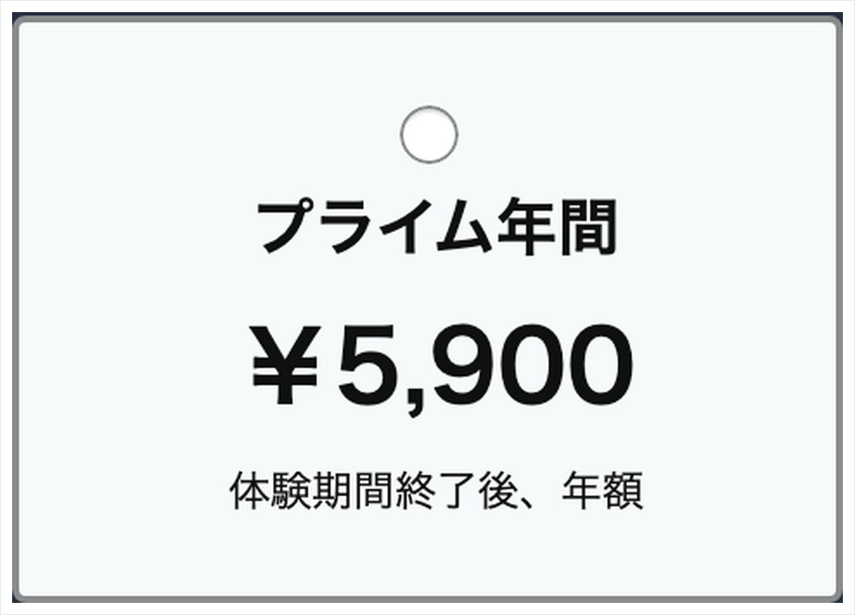 Amazonプライムの公式ページ。プライム月間600円とプライム年間5,900円、Prime Student300円の料金が並んでいる