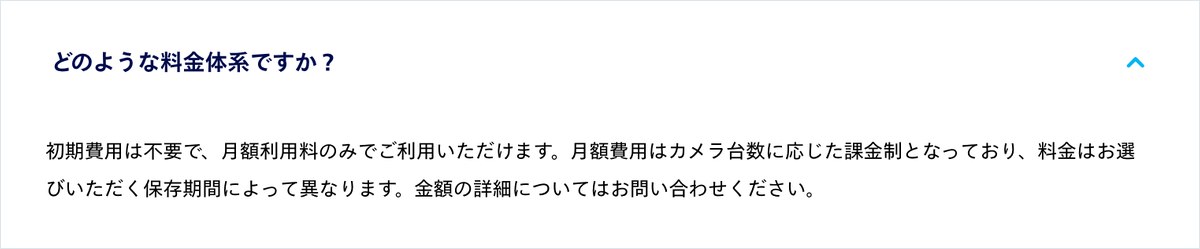 Cameleo公式FAQの画面。初期費用は不要で月額はカメラ台数に応じた課金、金額は問い合わせと書かれている