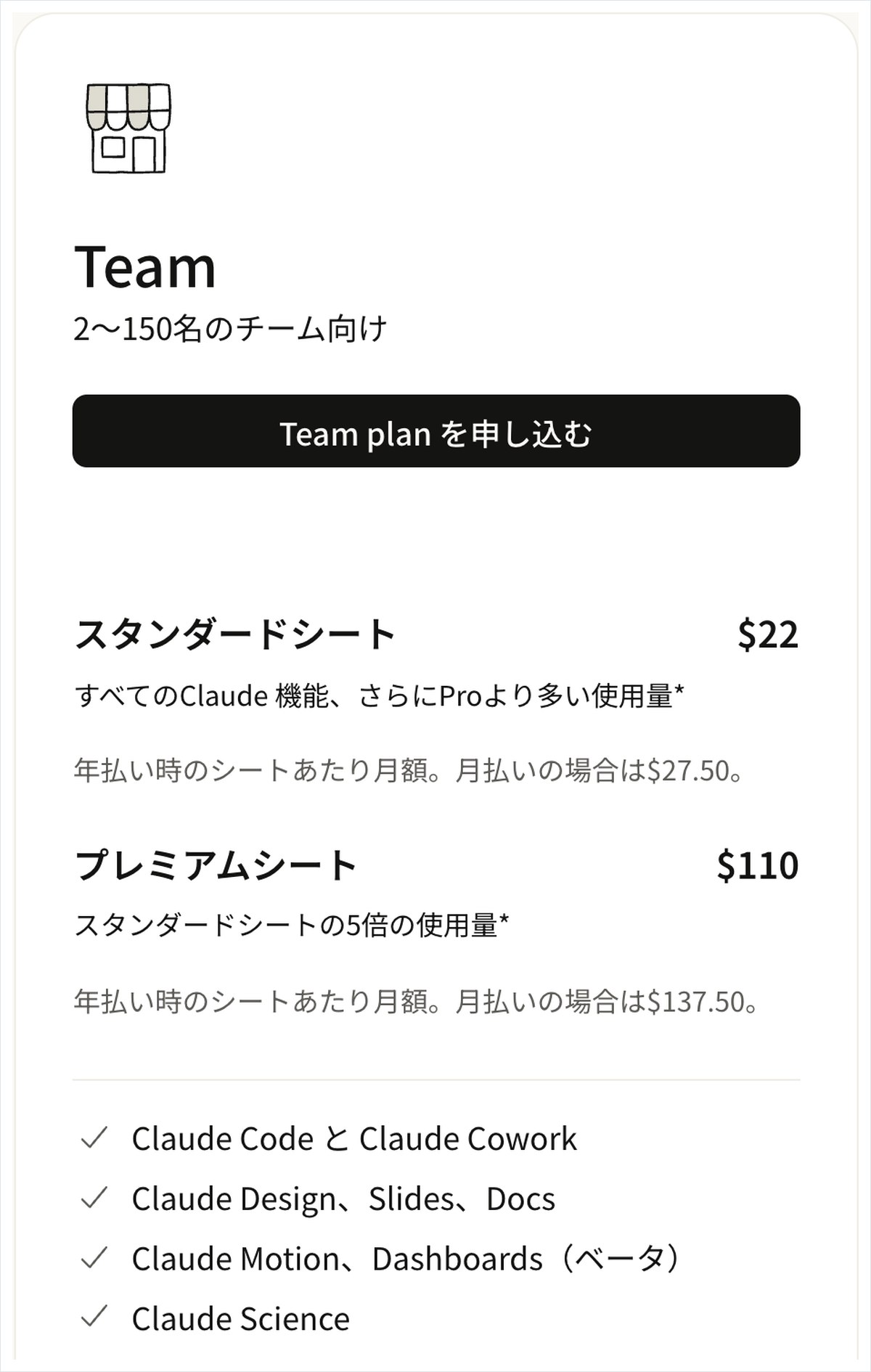 Claude Team プランの料金画面。2〜150名のチーム向けで、スタンダードシートは月払い27.50ドル、プレミアムシートは月払い137.50ドル
