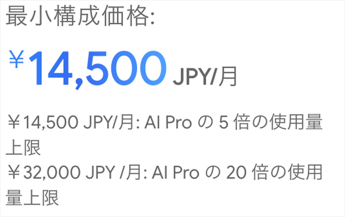 Geminiの日本の料金ページの画面。Google AI Ultraは月14,500円と月32,000円の2段が並ぶ