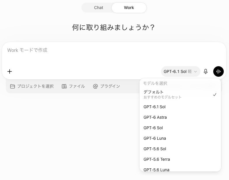ChatGPT PlusのWorkの画面。入力欄に「Work モードで作成」と出ていて、右の「GPT-6.1 Sol 軽」のボタンから開いたモデルの一覧に、デフォルト(おすすめのモデルセット・選択中)、GPT-6.1 Sol、GPT-6 Astra、GPT-6 Sol、GPT-6 Luna、GPT-5.6 Sol、GPT-5.6 Terra、GPT-5.6 Lunaが並んでいる