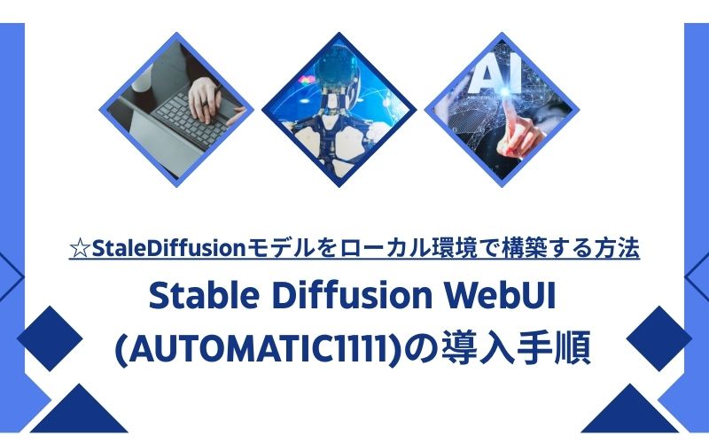 「Stable Diffusion WebUI (AUTOMATIC1111)の導入手順」の文字が、3枚の菱形の写真の下に入った見出し画像