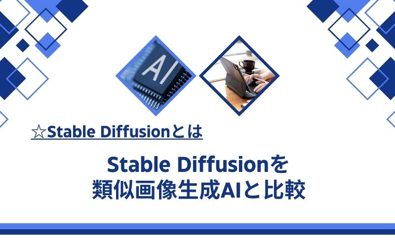 「Stable Diffusionを類似画像生成AIと比較」の文字が、AIのチップとパソコンを使う手元の写真の下に入った見出し画像